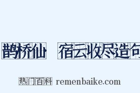 鹊桥仙·宿云收尽造句是什么意思的图片